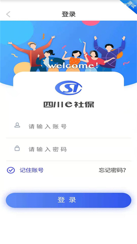 四川e社保认证app_图1