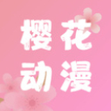 樱花官方正版官网app（樱花动漫）